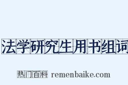 法学研究生用书组词是什么意思的图片